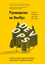 Руководство по DevOps