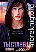 Ты станешь моей