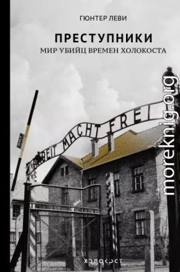 Преступники. Мир убийц времен Холокоста