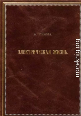 Двадцатое столетие. Электрическая жизнь