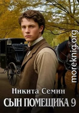 Сын помещика 9