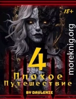 Плохое путешествие 4