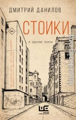 Стоики и другие пьесы