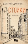 Стоики и другие пьесы