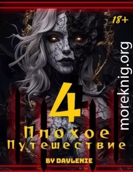 Плохое путешествие 4