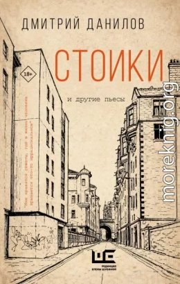 Стоики и другие пьесы