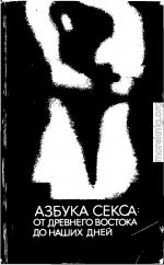 Азбука секса: от Древнего Востока до наших дней