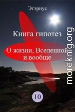 Книга гипотез 10. О жизни, Вселенной и вообще