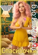 Спасибочки