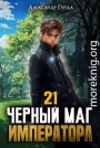 Черный Маг Императора 21