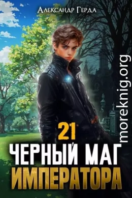 Черный Маг Императора 21