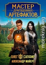 Мастер драгоценных артефактов 2