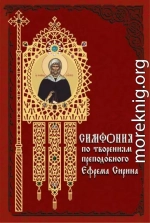 Симфония по творениям преподобного Ефрема Сирина