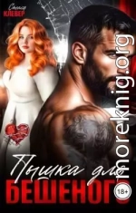 Пышка для Бешеного