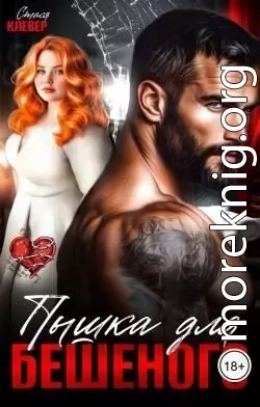 Пышка для Бешеного