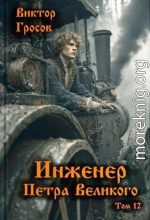 Инженер Петра Великого  12