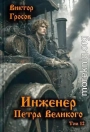 Инженер Петра Великого  12