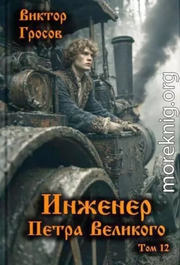 Инженер Петра Великого  12