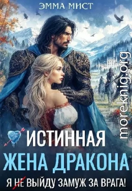 Истинная жена дракона. Я (не) выйду замуж за врага!