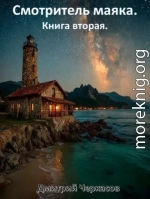 Смотритель маяка. Книга 2