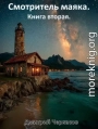 Смотритель маяка. Книга 2