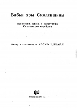 Бабьи яры Смоленщины. Появление, жизнь и катастрофа Смоленского еврейства.