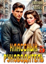 Назад в СССР: Классный руководитель. том 5