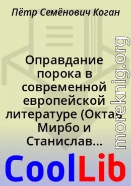 Оправдание порока в современной европейской литературе (Октав Мирбо и Станислав Пшибышевский)