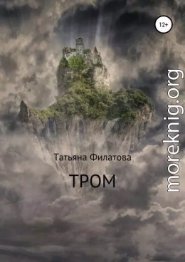 Тром