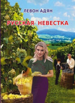 Русская невестка