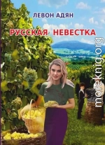 Русская невестка