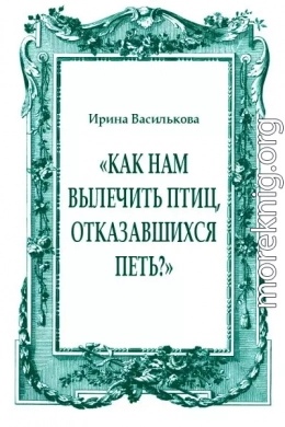 «Как нам вылечить птиц, отказавшихся петь?»