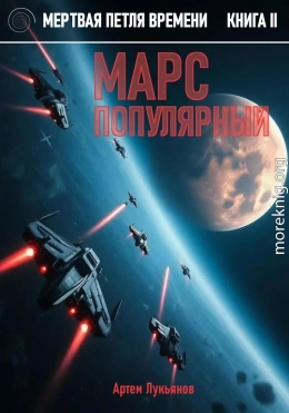 Марс популярный