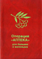 Операция «Аптека» для больших и маленьких