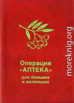 Операция «Аптека» для больших и маленьких