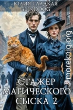 Стажер магического сыска 2
