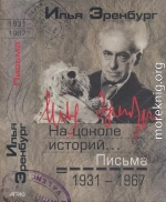 На цоколе историй… Письма 1931 — 1967