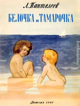 Белочка и Тамарочка
