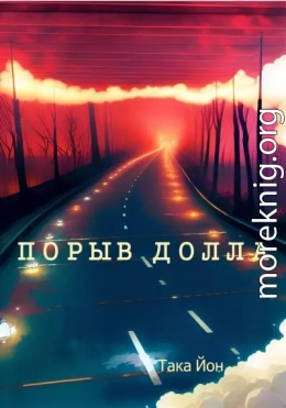 Порыв Долла