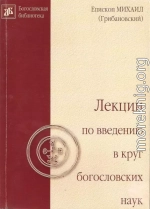 Лекции по введению в круг богословских наук