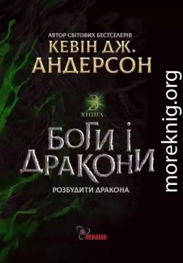 Кевін Дж. Андерсон. Боги і дракони