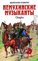 Ночной сторож, или семь занимательных историй, рассказанных в городе Немухине в тысяча девятьсот неизвестном году