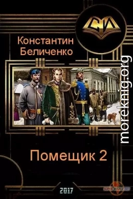 Помещик. Книга 2 (СИ)