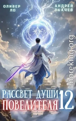 Рассвет Души Повелителя. Том 12