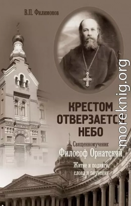 Крестом отверзается небо. Священномученик Философ Орнатский. Житие и подвиги, слова и поучения