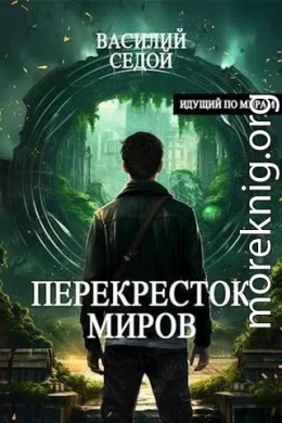 Перекресток миров