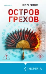 Остров грехов