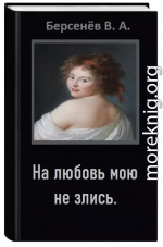 На любовь мою не злись (СИ)