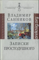 Записки простодушного