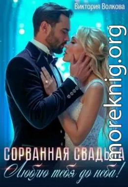 Сорванная свадьба. Люблю тебя до неба!
